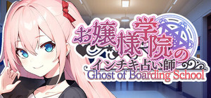 お嬢様学院のインチキ占い師 Ghost of Boarding School banner