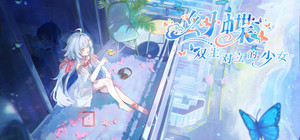 幻蝶：双生对立的少女 banner