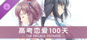 Gaokao.Love.100Days - The Decade Promise banner