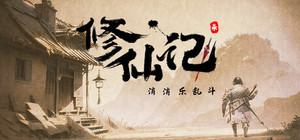 修仙记——消消乐乱斗 banner