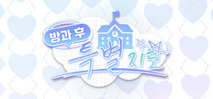 방과 후 특별지도 (After-school Confession) banner