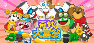 奇妙大富翁(Wonderful Richman) banner