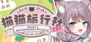 猫猫旅行社欢迎你！ Momo's Revitalization Project! banner