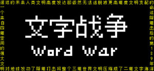 文字战争 banner