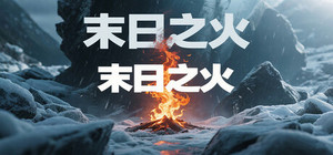 末日之火(DoomsdayFire) banner