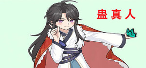 蛊真人 GU ZHEN REN Reverend Insanity banner