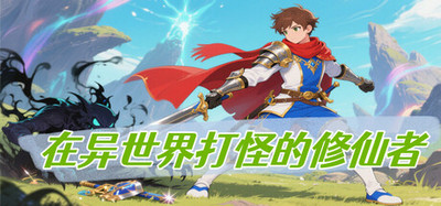 在异世界打怪的修仙者