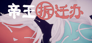 帝王拆迁办 banner