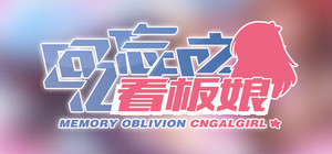 回忆忘却之看板娘 banner