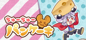 ちゅーちゅーパンケーキ banner