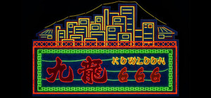Kowloon 666 banner