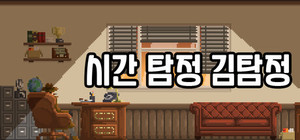시간탐정 김탐정 banner