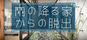 雨の降る家からの脱出 banner