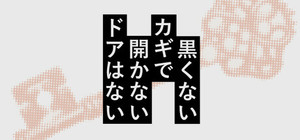 黒くないカギで開かないドアはない banner