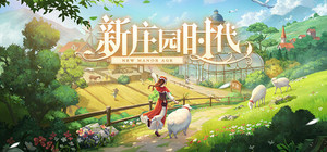 新庄园时代 banner