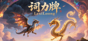 词力牌：LexiLoong banner