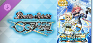 バトルスピリッツ クロスオーバー 『 [BS70] 契約編:真 第3章 全天の覇神 』レアカードセット banner