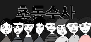 초동수사 - 증언/증거 추리게임 banner