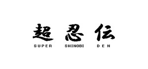 SUPER SHINOBI DEN banner