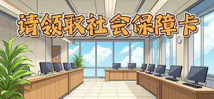 请领取社会保障卡 banner