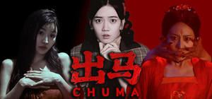 出马 / Spirit Possession banner