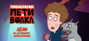 Петя и Волк: дело об артефакте приключений banner