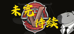 未完待续 banner