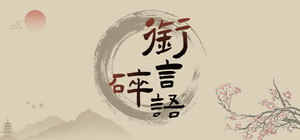 衔言碎语 banner