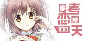 Gaokao.Love.100Days - Original Bundle banner