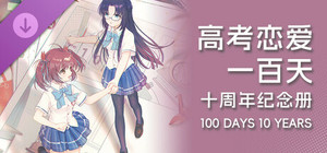 Gaokao.Love.100Days - 100 Days 10 Years banner