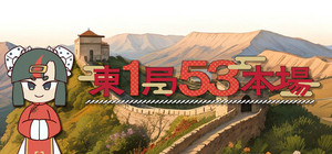 東１局５３本場 banner