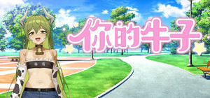 你的牛子 banner