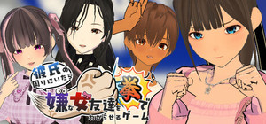 彼氏の周りにいたら嫌な女友達を拳でわからせるゲーム banner