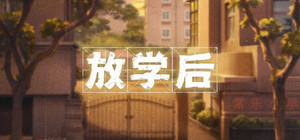 放学后 banner