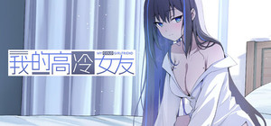 我的高冷女友 MY COLD GIRLFRIEND banner