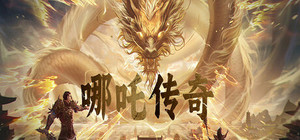 哪吒传奇 banner