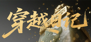 穿越日记 banner