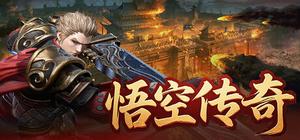 悟空传奇 banner