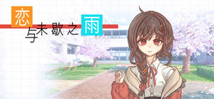 恋与未歇之雨 banner