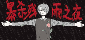 暴杀残雨之夜The Rainy Night banner