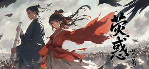 荧惑焚心录Yinghuo banner