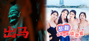 总裁当上“出马仙” banner