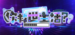 你救世主播？ banner