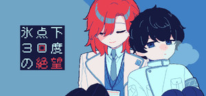氷点下30度の絶望 banner