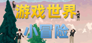 游戏世界小冒险 banner