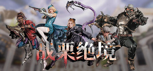 战栗绝境 banner