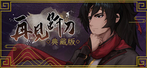 《再见断刀》典藏版 banner