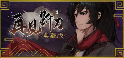 《再见断刀》典藏版