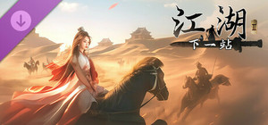 下一站江湖Ⅱ-纯玩法DLC（免费）《塞外风云》 banner