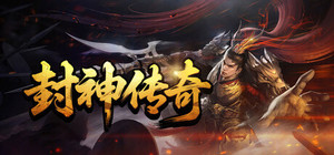 封神传奇 banner